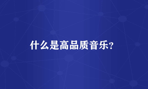 什么是高品质音乐？