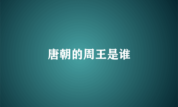 唐朝的周王是谁