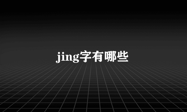 jing字有哪些