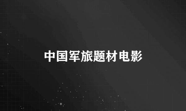 中国军旅题材电影