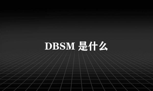 DBSM 是什么