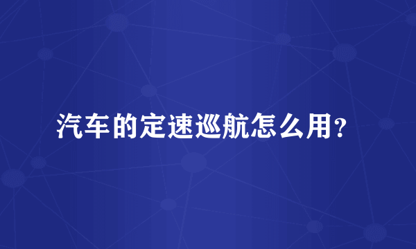 汽车的定速巡航怎么用？