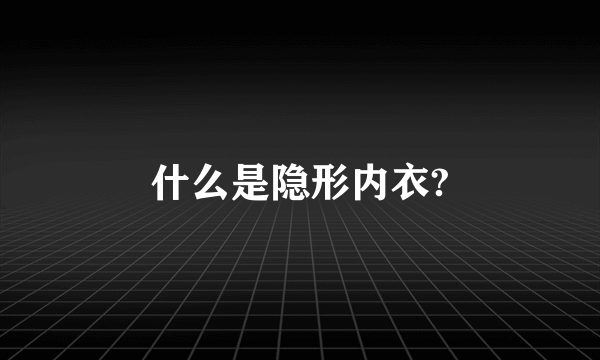 什么是隐形内衣?
