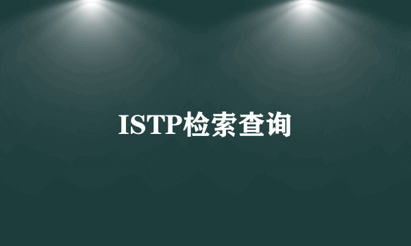ISTP检索查询