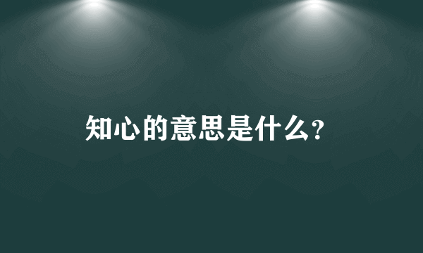知心的意思是什么？