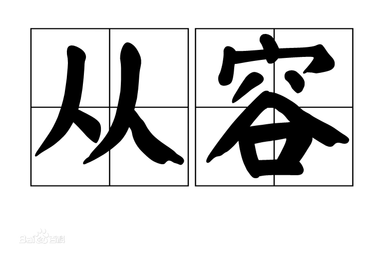 “从容”的近义词是什么？