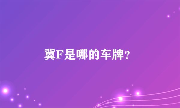 冀F是哪的车牌？