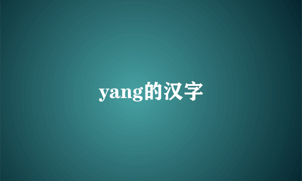yang的汉字