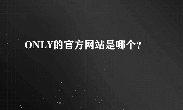 ONLY的官方网站是哪个？