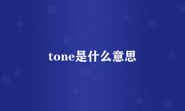 tone是什么意思
