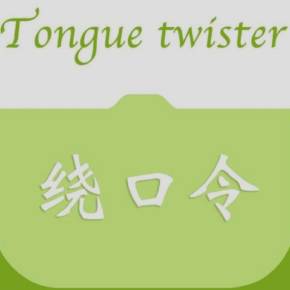 绕口令大全
