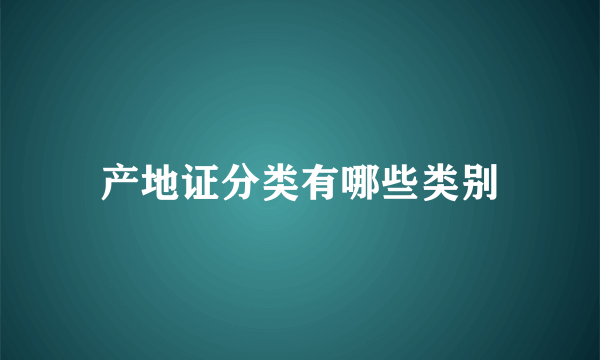 产地证分类有哪些类别