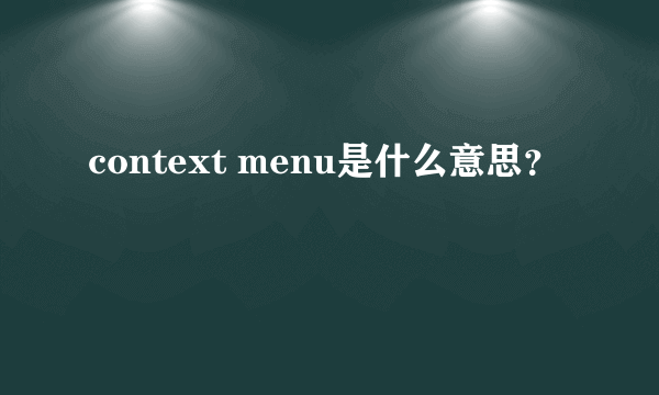 context menu是什么意思？