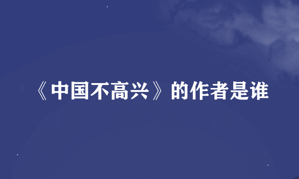 《中国不高兴》的作者是谁