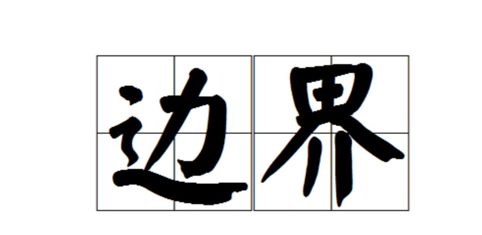 边界是什么意思