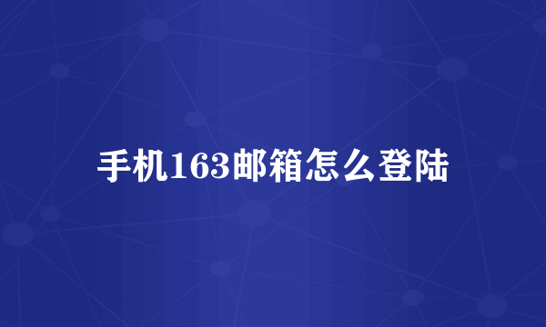 手机163邮箱怎么登陆