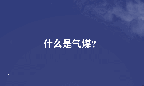 什么是气煤？