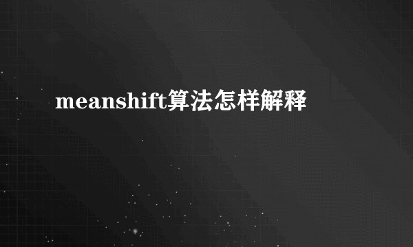 meanshift算法怎样解释