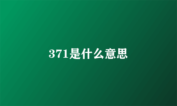 371是什么意思