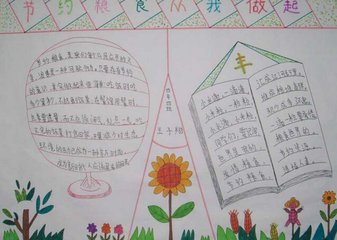 “节约粮食”的手抄报内容有哪些？