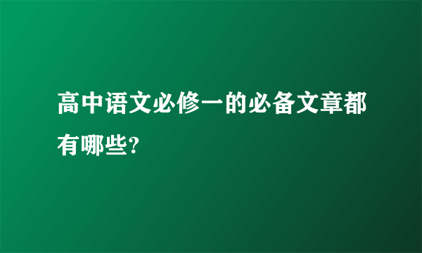 高中语文必修一的必备文章都有哪些?