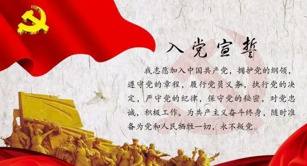 入党誓词全文