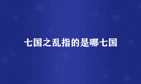 七国之乱指的是哪七国