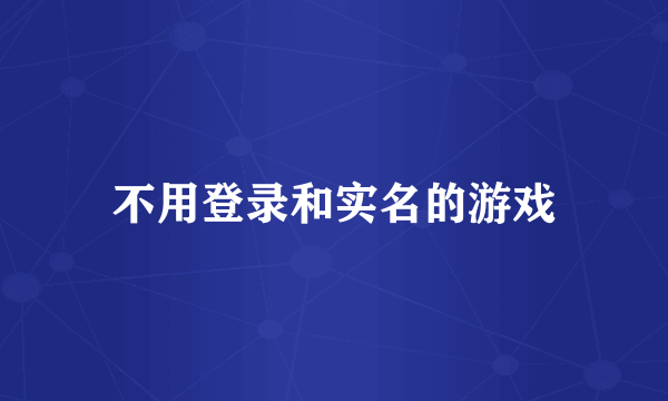 不用登录和实名的游戏