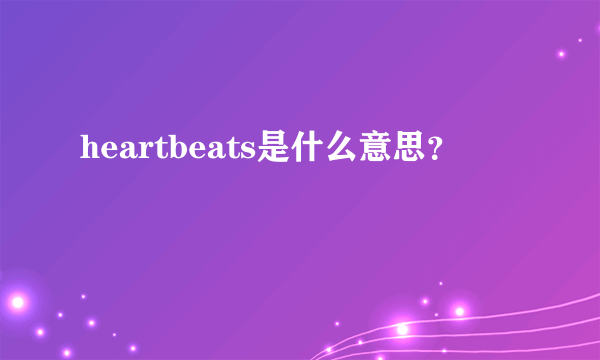 heartbeats是什么意思？