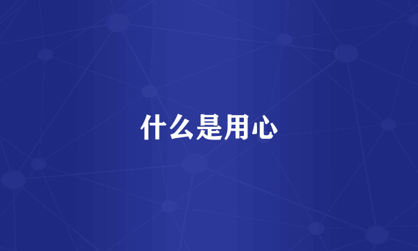 什么是用心