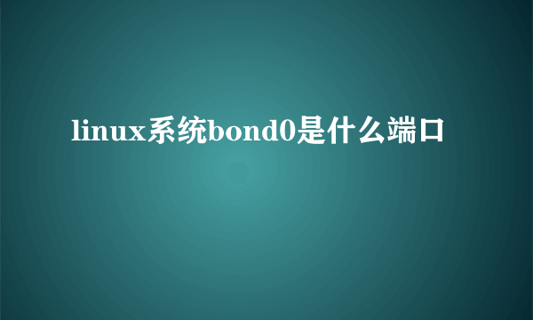 linux系统bond0是什么端口