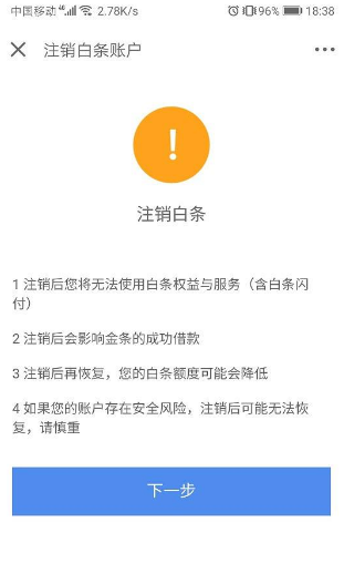 不小心开通了京东白条,是否不用就没事了?