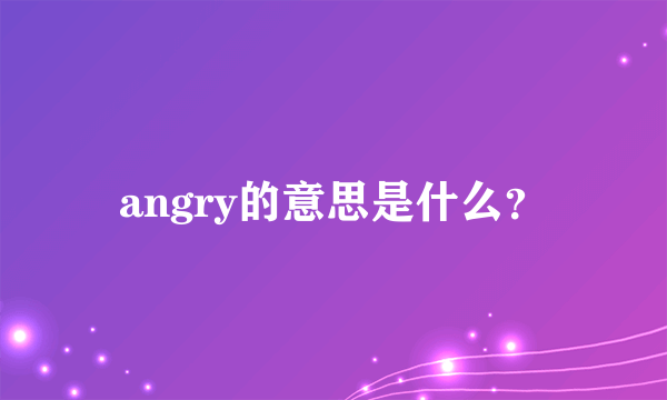 angry的意思是什么？
