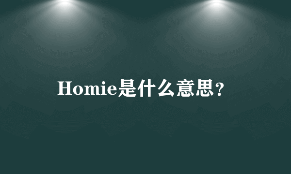 Homie是什么意思？