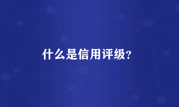 什么是信用评级？
