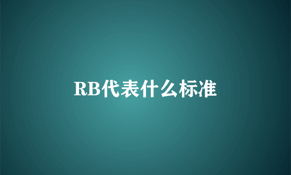 RB代表什么标准