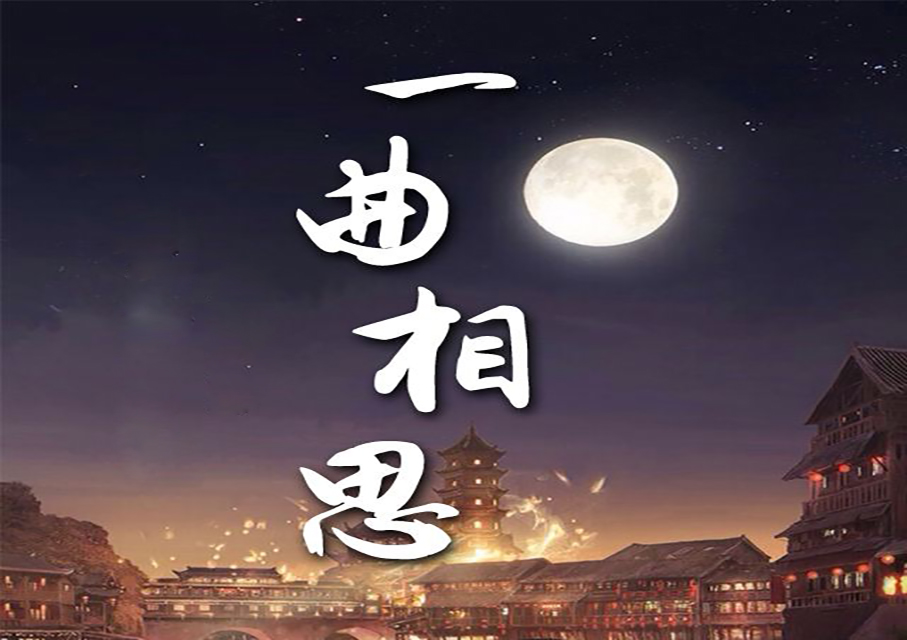 一曲相思是什么意思
