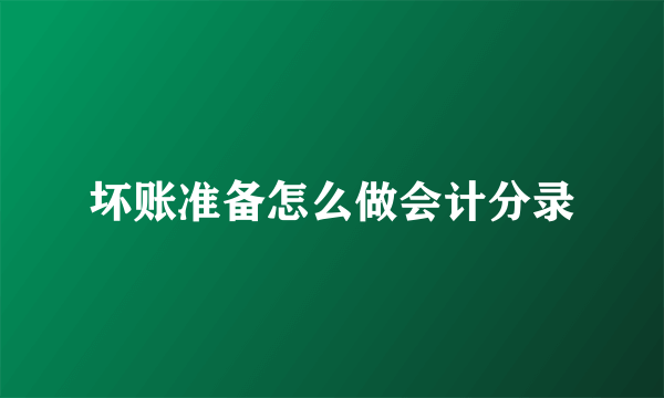 坏账准备怎么做会计分录