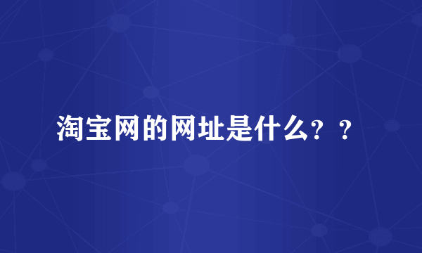 淘宝网的网址是什么？？