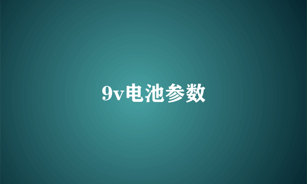 9v电池参数