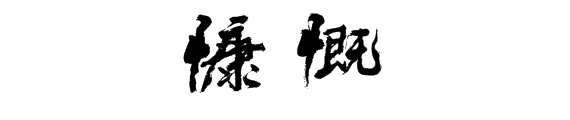 慷慨的意思是什么？谢谢！！
