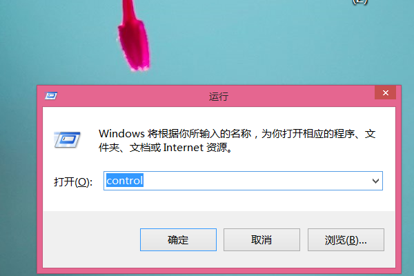 要打开控制面板,应该运行中输入什么指令?
