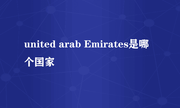 united arab Emirates是哪个国家