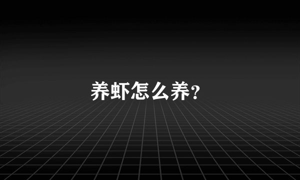 养虾怎么养？