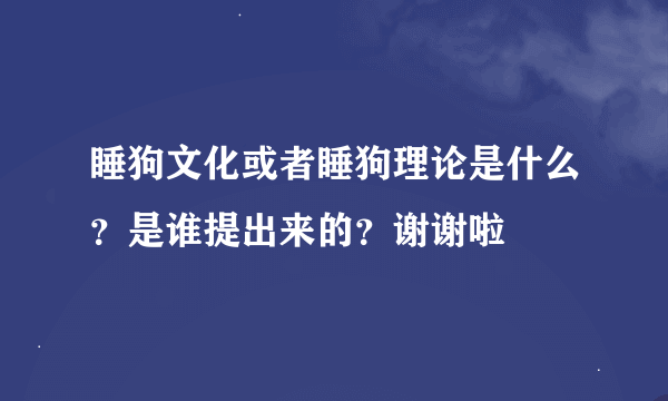睡狗文化或者睡狗理论是什么？是谁提出来的？谢谢啦