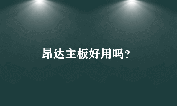 昂达主板好用吗？