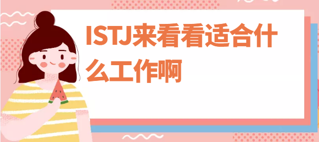 MBTI性格测试 ISTJ型适合什么职业