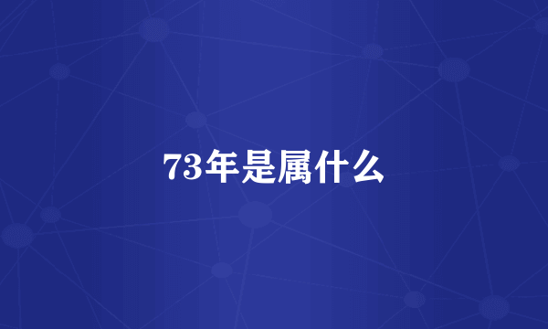 73年是属什么