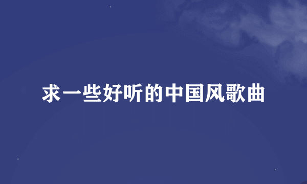 求一些好听的中国风歌曲