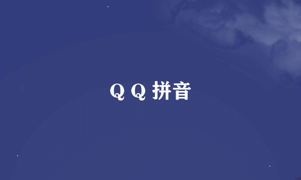 Q Q 拼音